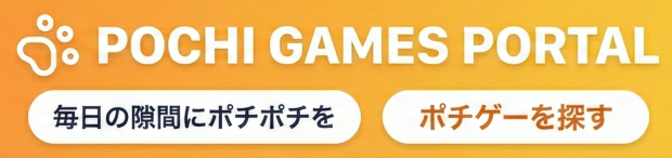 ポチゲー